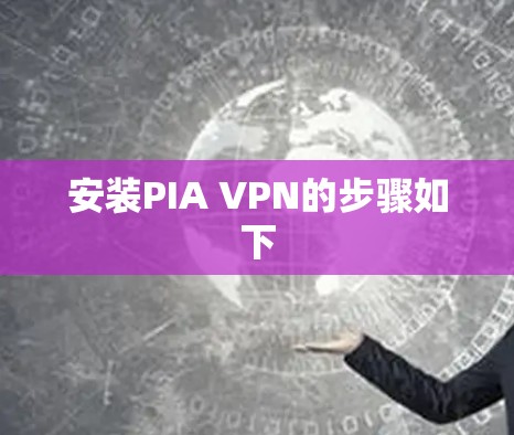 安装PIA VPN的步骤如下 安装PIA VPN的步骤如下