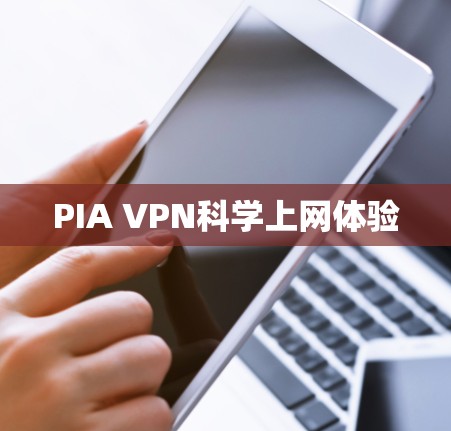 PIA VPN科学上网体验 PIA VPN科学上网体验