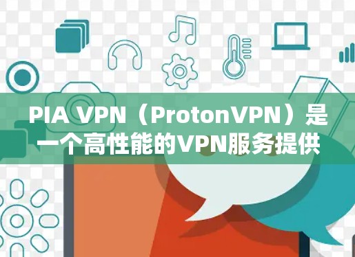 PIA VPN（ProtonVPN）是一个高性能的VPN服务提供商，提供快速、安全的连接体验，尤其在美国地区表现优异。以下是对PIA VPN节点测速和线路分析的总结