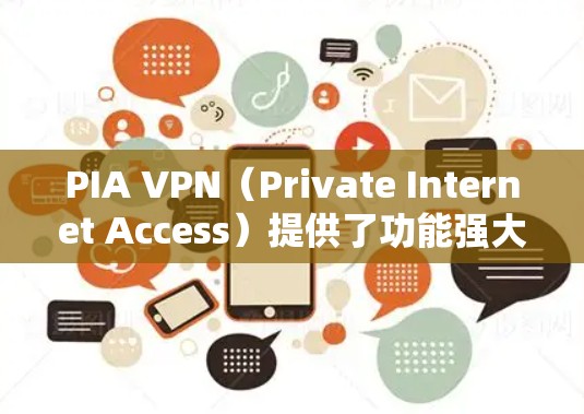 PIA VPN(Private Internet Access)提供了功能强大且易于使用的Windows客户端,适合各类用户,尤其是那些重视隐私和安全的用户。以下是该客户端的详细介绍 PIA VPN(Private Internet Access)提供了功能强大且易于使用的Windows客户端,适合各类用户,尤其是那些重视隐私和安全的用户。以下是该客户端的详细介绍