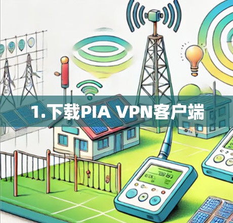 1.下载PIA VPN客户端 1.下载PIA VPN客户端