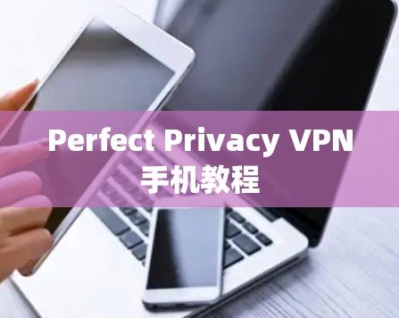 Perfect Privacy VPN手机教程 Perfect Privacy VPN手机教程