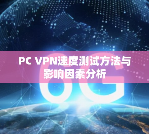PC VPN速度测试方法与影响因素分析 PC VPN速度测试方法与影响因素分析