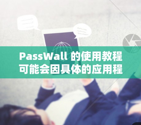 PassWall 的使用教程可能会因具体的应用程序或功能而有所不同。以下是一些通用的步骤和注意事项,假设你正在使用一个类似于PassWall的安全或隐私保护工具 PassWall 的使用教程可能会因具体的应用程序或功能而有所不同。以下是一些通用的步骤和注意事项,假设你正在使用一个类似于PassWall的安全或隐私保护工具