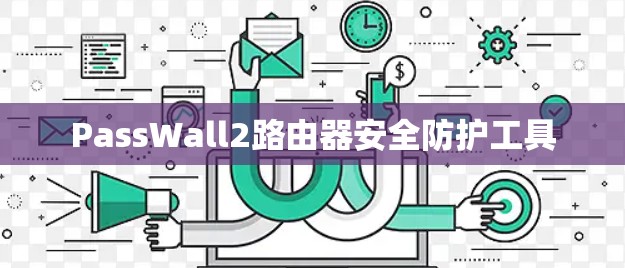 PassWall2路由器安全防护工具 PassWall2路由器安全防护工具