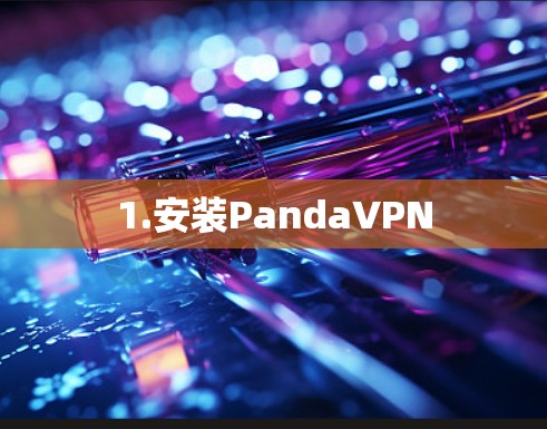 1.安装PandaVPN