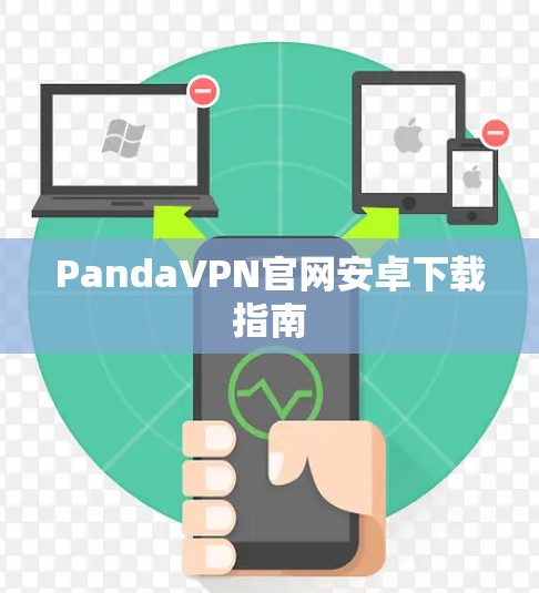 PandaVPN官网安卓下载指南 PandaVPN官网安卓下载指南