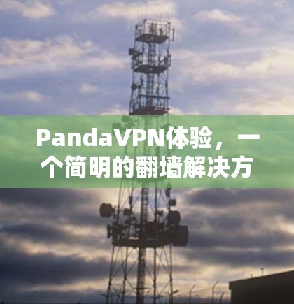 PandaVPN体验,一个简明的翻墙解决方案 PandaVPN体验,一个简明的翻墙解决方案