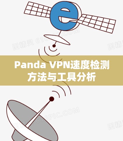 Panda VPN速度检测方法与工具分析 Panda VPN速度检测方法与工具分析
