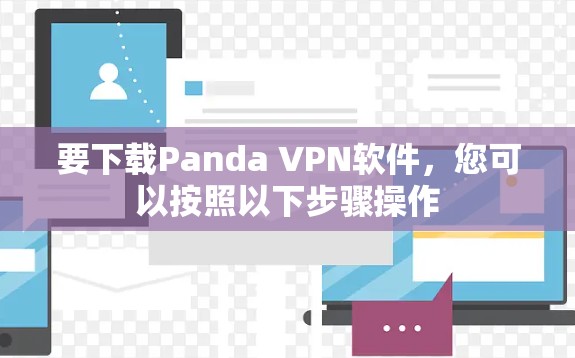 要下载Panda VPN软件，您可以按照以下步骤操作