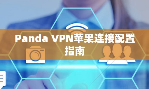 Panda VPN苹果连接配置指南