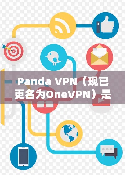 Panda VPN（现已更名为OneVPN）是一款网络安全解决方案，旨在帮助用户保护隐私、匿名上网、防止网络攻击、跨地区访问受限内容等。以下是对Panda VPN功能的详细评测