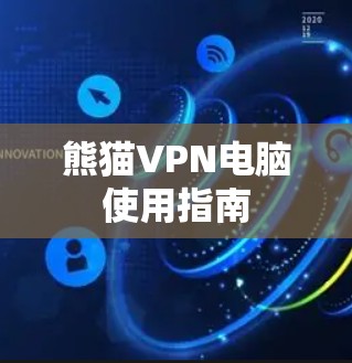 熊猫VPN电脑使用指南