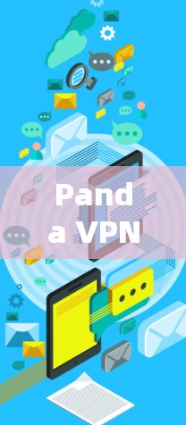 Panda VPN电脑版详评，专业加速器助力网络解决方案