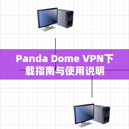 Panda Dome VPN下载指南与使用说明 Panda Dome VPN下载指南与使用说明