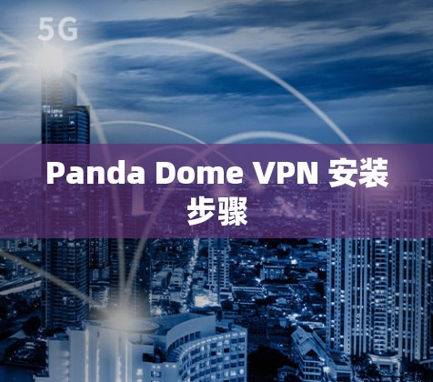 Panda Dome VPN 安装步骤