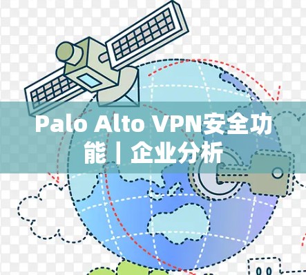 Palo Alto VPN安全功能|企业分析 Palo Alto VPN安全功能|企业分析