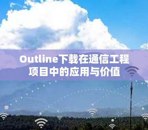 Outline下载在通信工程项目中的应用与价值