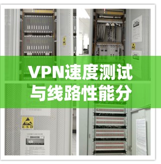 VPN速度测试与线路性能分析 VPN速度测试与线路性能分析