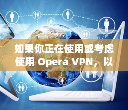 如果你正在使用或考虑使用 Opera VPN,以下是一些建议和推荐,帮助你选择适合的机场节点 如果你正在使用或考虑使用 Opera VPN,以下是一些建议和推荐,帮助你选择适合的机场节点