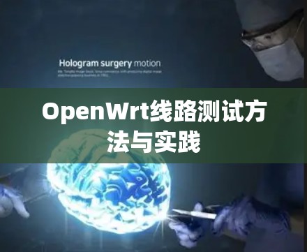 OpenWrt线路测试方法与实践 OpenWrt线路测试方法与实践