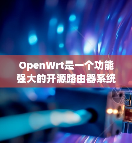 OpenWrt是一个功能强大的开源路由器系统,提供了丰富的系统工具来帮助用户管理和定制路由器。以下是OpenWrt系统工具的详细说明 OpenWrt是一个功能强大的开源路由器系统,提供了丰富的系统工具来帮助用户管理和定制路由器。以下是OpenWrt系统工具的详细说明