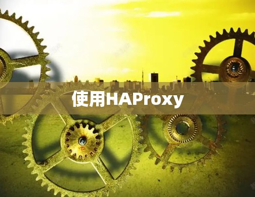 使用HAProxy