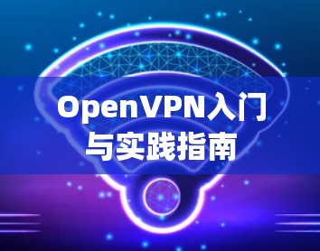 OpenVPN入门与实践指南 OpenVPN入门与实践指南