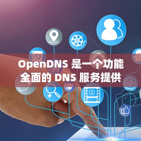 OpenDNS 是一个功能全面的 DNS 服务提供商,除了提供标准的 DNS 解析服务外,还集成了多种高级功能,适用于个人、家庭和企业用户。以下是 OpenDNS 的详细介绍和总结 OpenDNS 是一个功能全面的 DNS 服务提供商,除了提供标准的 DNS 解析服务外,还集成了多种高级功能,适用于个人、家庭和企业用户。以下是 OpenDNS 的详细介绍和总结