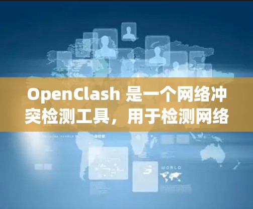 OpenClash 是一个网络冲突检测工具,用于检测网络中的 IP 地址冲突或被占用情况。以下是 OpenClash 节点管理的相关内容 OpenClash 是一个网络冲突检测工具,用于检测网络中的 IP 地址冲突或被占用情况。以下是 OpenClash 节点管理的相关内容