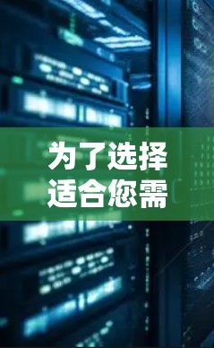 为了选择适合您需求的Norton VPN，并确保科学上网和海外访问的顺利进行，以下是详细的步骤和建议