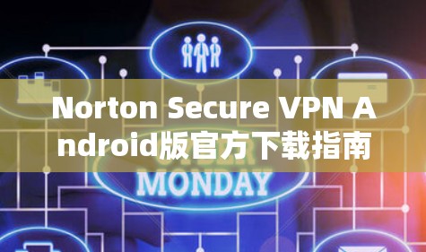 Norton Secure VPN Android版官方下载指南 Norton Secure VPN Android版官方下载指南