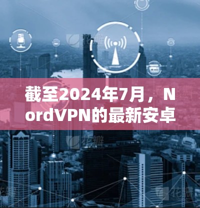 截至2024年7月,NordVPN的最新安卓版应用程序版本是v3.16.3。以下是该版本的主要特点和改进 截至2024年7月,NordVPN的最新安卓版应用程序版本是v3.16.3。以下是该版本的主要特点和改进