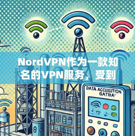 NordVPN作为一款知名的VPN服务,受到广泛的用户评价。以下是对其的真实用户评价总结 NordVPN作为一款知名的VPN服务,受到广泛的用户评价。以下是对其的真实用户评价总结