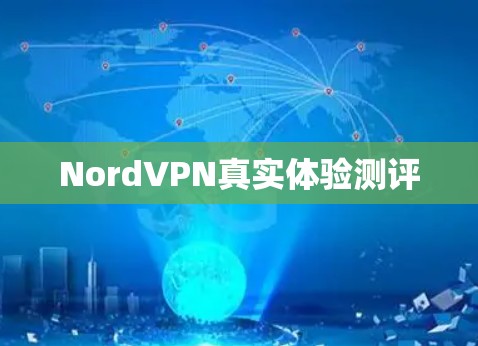 NordVPN真实体验测评 NordVPN真实体验测评