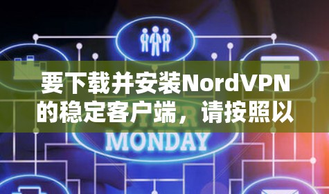 要下载并安装NordVPN的稳定客户端,请按照以下步骤操作 要下载并安装NordVPN的稳定客户端,请按照以下步骤操作