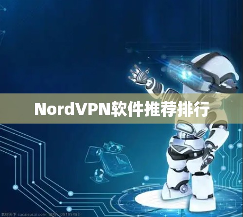 NordVPN软件推荐排行 NordVPN软件推荐排行