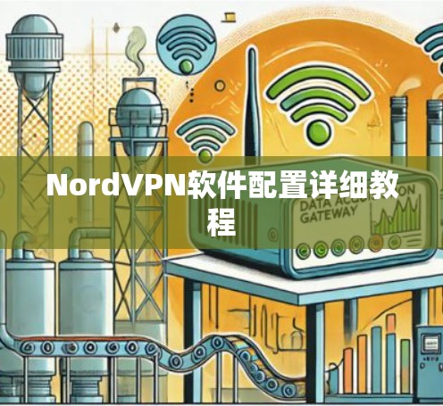 NordVPN软件配置详细教程 NordVPN软件配置详细教程