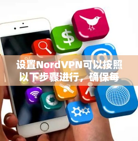 设置NordVPN可以按照以下步骤进行,确保每一步都正确执行,以确保您的网络连接安全。以下是一个清晰的指南 设置NordVPN可以按照以下步骤进行,确保每一步都正确执行,以确保您的网络连接安全。以下是一个清晰的指南