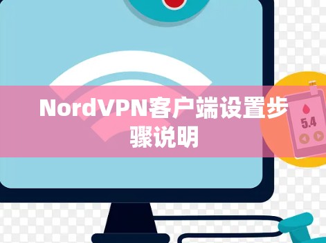 NordVPN客户端设置步骤说明 NordVPN客户端设置步骤说明