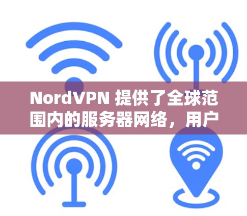 NordVPN 提供了全球范围内的服务器网络,用户可以通过其客户端或官方网站查看具体的节点列表和服务器分布。以下是一些主要的服务器所在国家和地区 NordVPN 提供了全球范围内的服务器网络,用户可以通过其客户端或官方网站查看具体的节点列表和服务器分布。以下是一些主要的服务器所在国家和地区