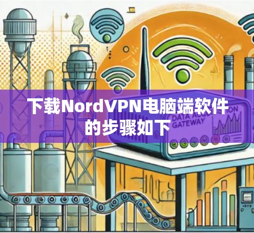 下载NordVPN电脑端软件的步骤如下 下载NordVPN电脑端软件的步骤如下