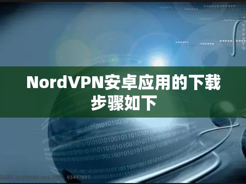 NordVPN安卓应用的下载步骤如下 NordVPN安卓应用的下载步骤如下