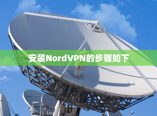 安装NordVPN的步骤如下 安装NordVPN的步骤如下