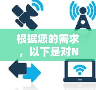 根据您的需求,以下是对NordVPN的详细分析和建议,帮助您做出明智的选择 根据您的需求,以下是对NordVPN的详细分析和建议,帮助您做出明智的选择