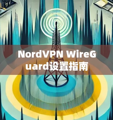 NordVPN WireGuard设置指南 NordVPN WireGuard设置指南
