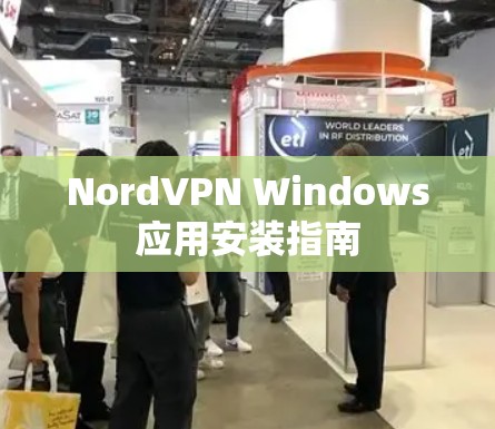 NordVPN Windows应用安装指南 NordVPN Windows应用安装指南