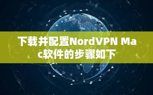 下载并配置NordVPN Mac软件的步骤如下 下载并配置NordVPN Mac软件的步骤如下