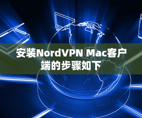 安装NordVPN Mac客户端的步骤如下 安装NordVPN Mac客户端的步骤如下