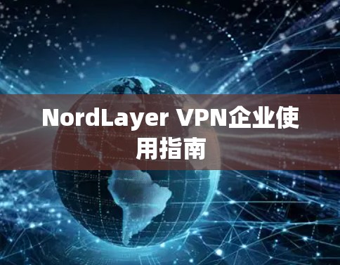 NordLayer VPN企业使用指南 NordLayer VPN企业使用指南